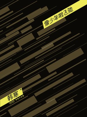 像少年啦飞驰（2014） - ebook